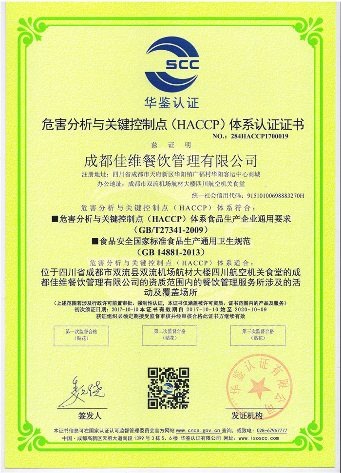HACCP认证（中文）