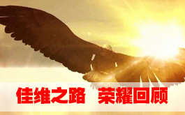 佳维餐饮官方宣传片